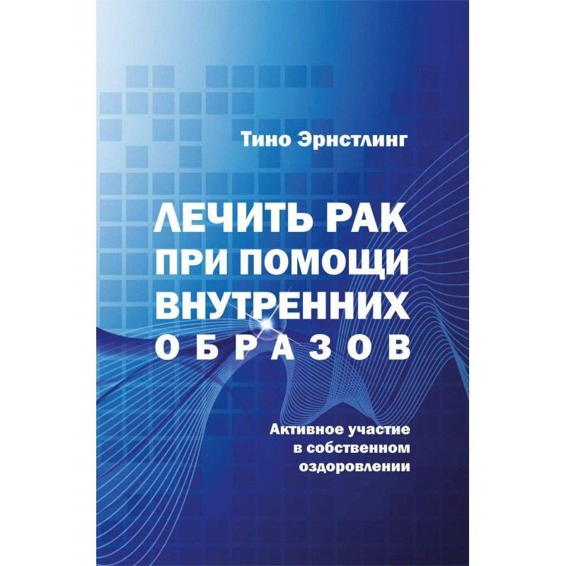 Лікувати рак за допомогою...