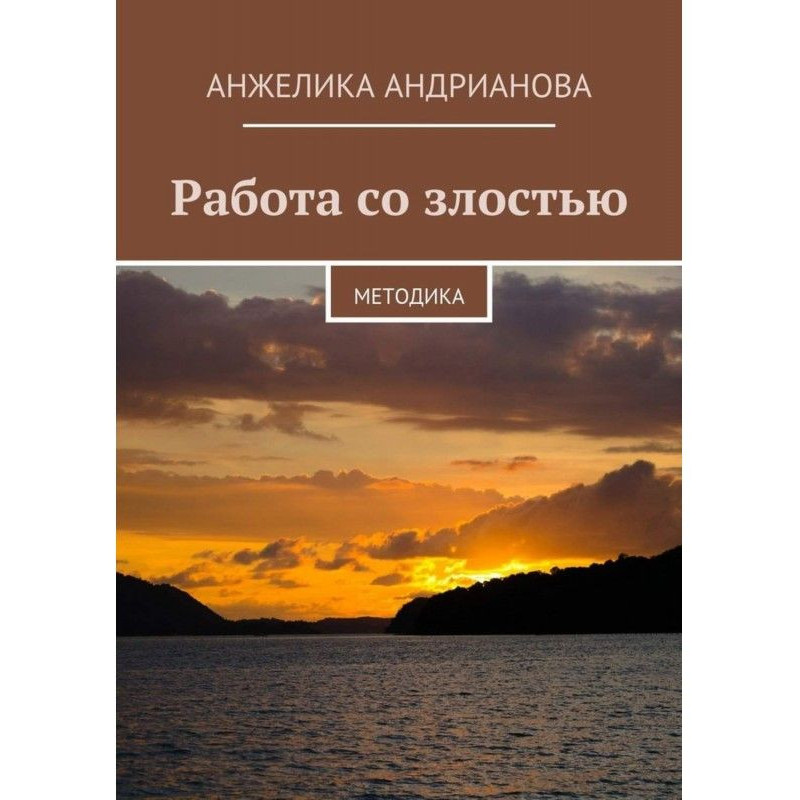 Робота із злістю. Методика