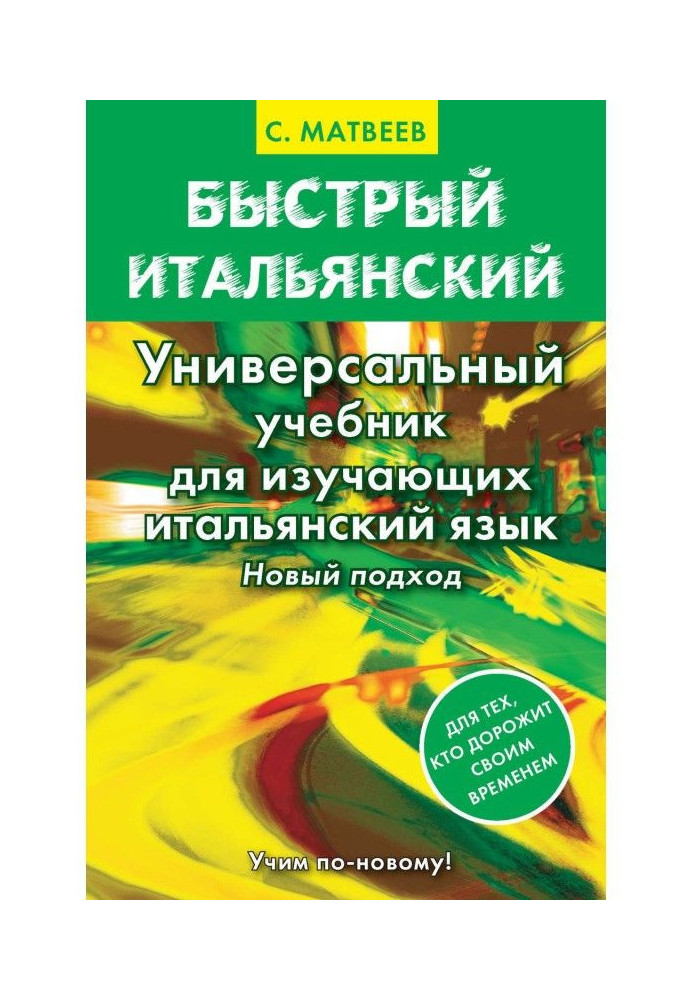 Швидкий італійський. Універсальний підручник для тих, що вивчають італійську мову. Новий підхід