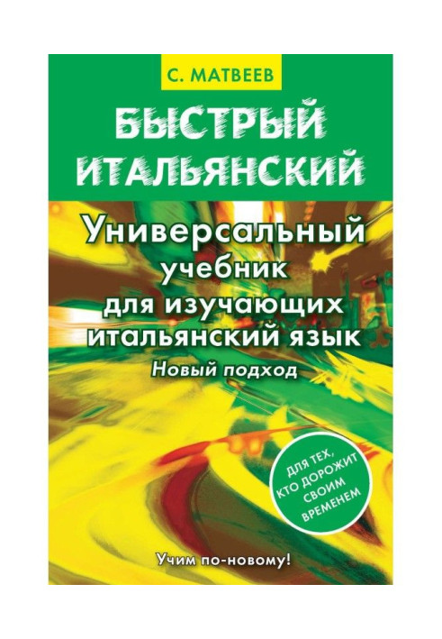 Швидкий італійський. Універсальний підручник для тих, що вивчають італійську мову. Новий підхід