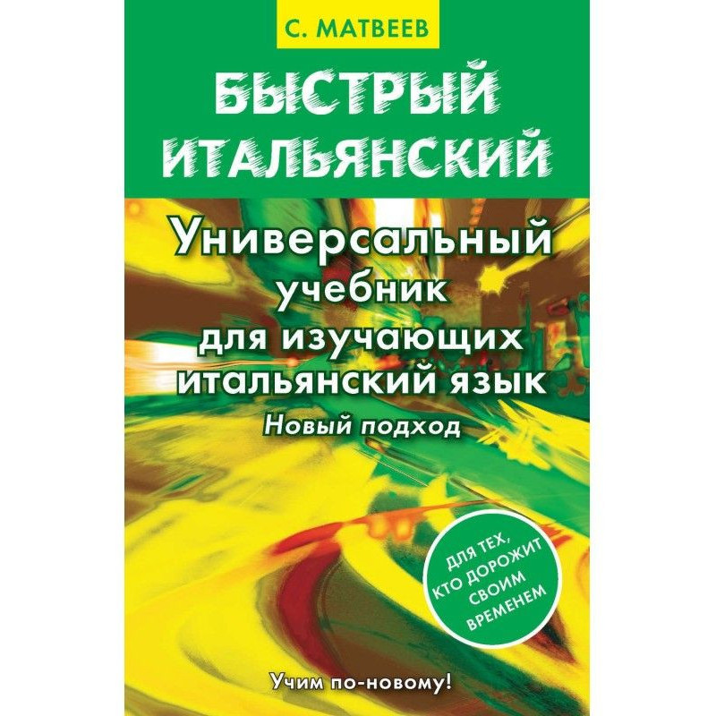 Быстрый итальянский....