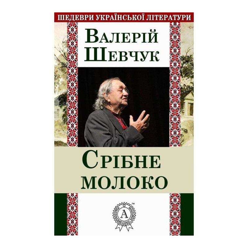 Срібне молоко