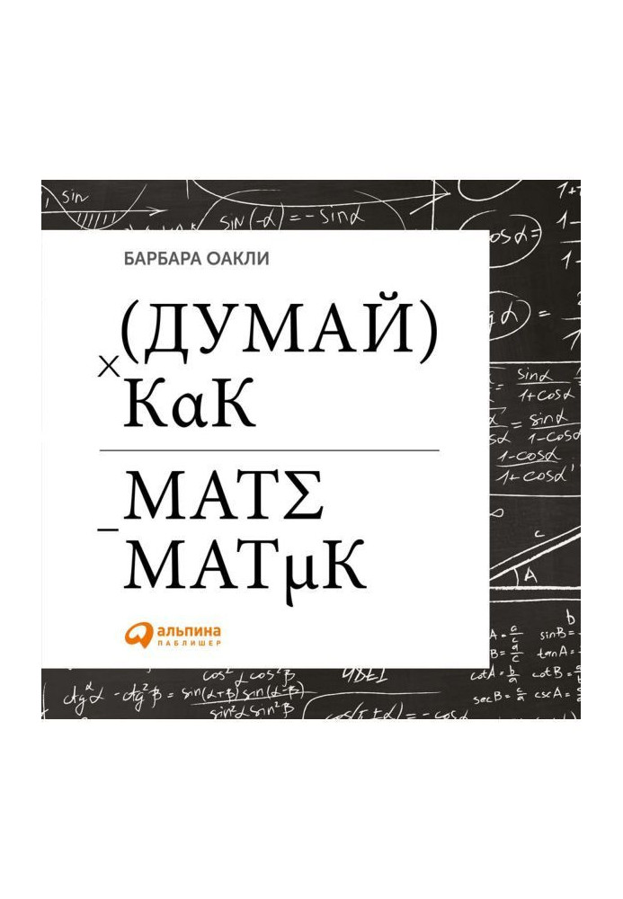 Думай як математика. Як вирішувати будь-які завдання швидше і ефективніше