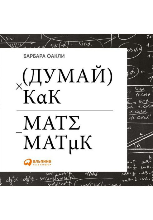 Думай як математика. Як вирішувати будь-які завдання швидше і ефективніше