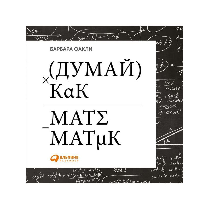 Думай как математик. Как...