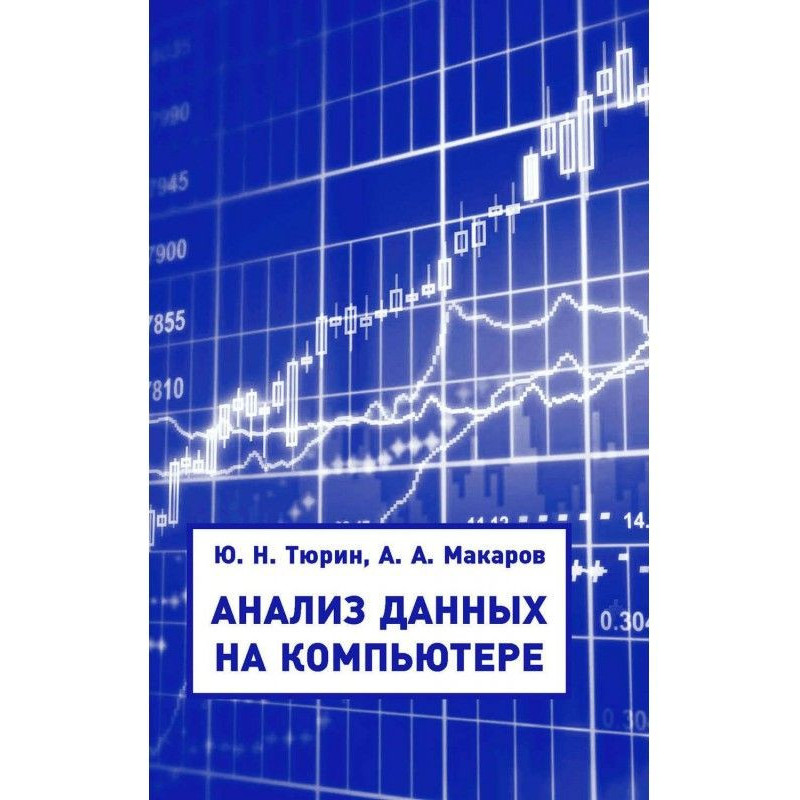 Аналіз даних на комп'ютері