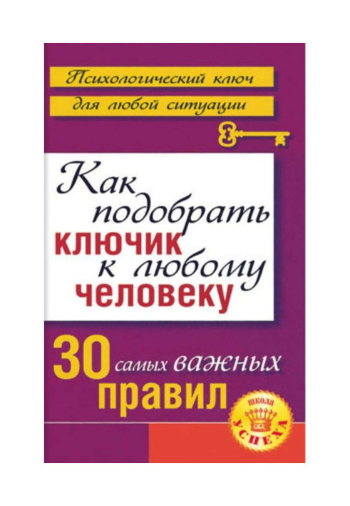 Как подобрать ключик к любому человеку: 30 самых важных правил