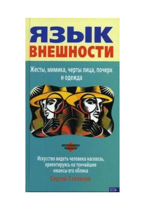 Язык внешности. Жесты, мимика, черты лица, почерк и одежда