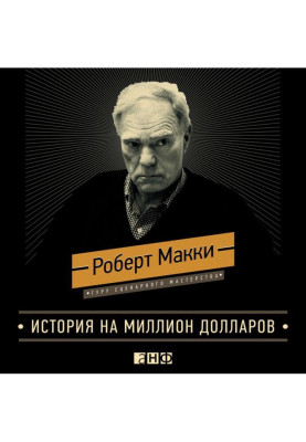 Історія на мільйон доларів : Майстер-клас для сценаристів, письменників і не лише