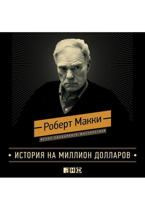 История на миллион долларов: Мастер-класс для сценаристов, писателей и не только