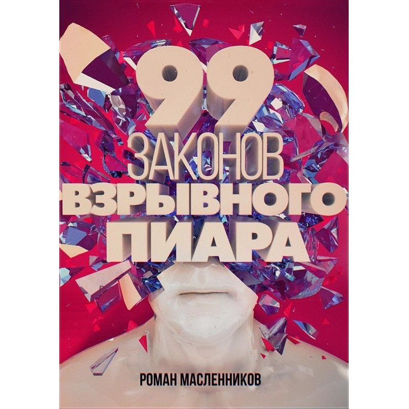 99 laws of explosive пиара....