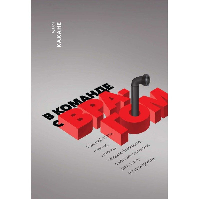 В команде с врагом. Как...