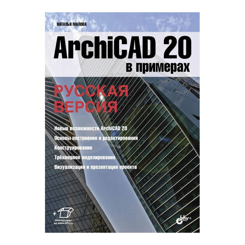 ArchiCAD 20 в прикладах....