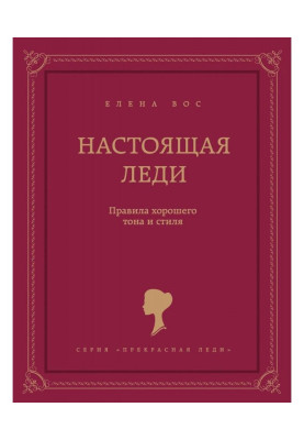 Настоящая леди. Правила хорошего тона и стиля