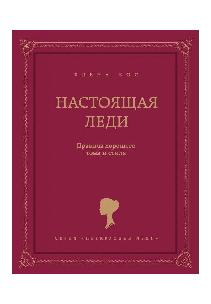 Справжня леді. Правила хорошого тону і стилю