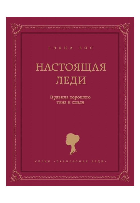 Справжня леді. Правила хорошого тону і стилю