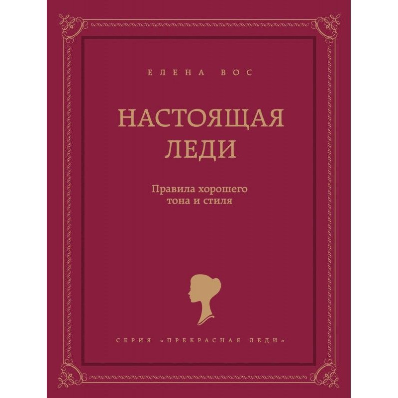 Real lady. Rules of good...