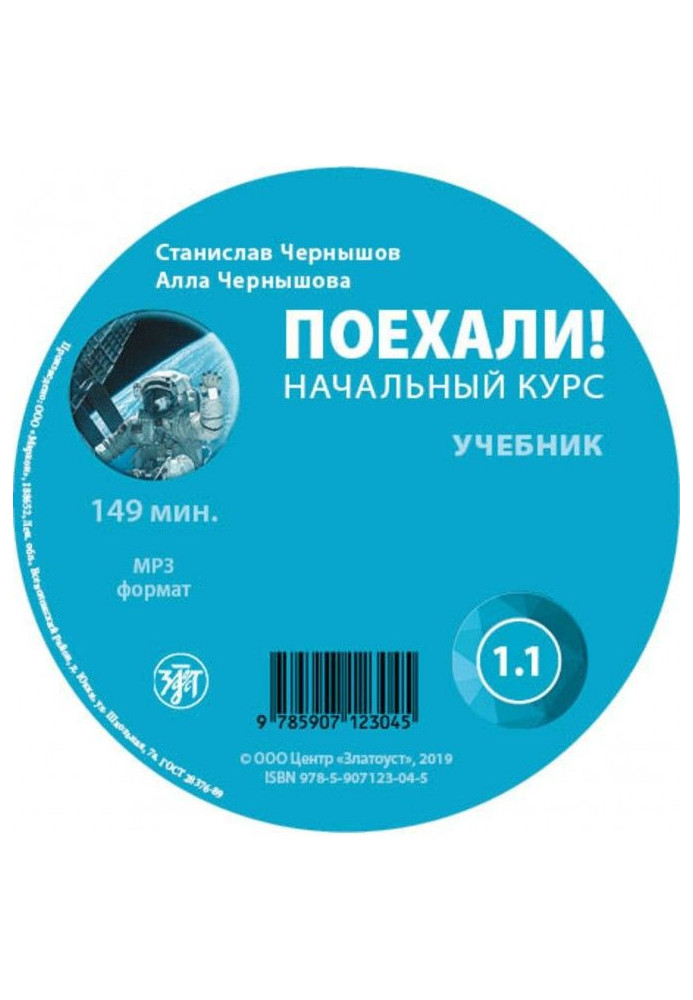 Поїхали. Початковий курс. Підручник 1.1
