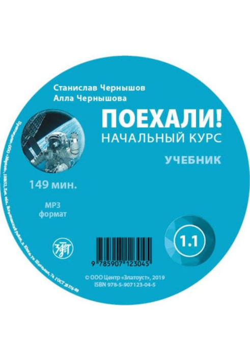 Поїхали. Початковий курс. Підручник 1.1