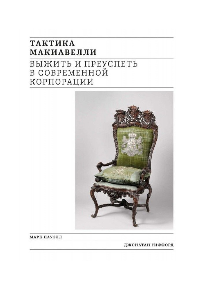 Тактика Макіавеллі. Вижити і досягти успіху в сучасній корпорації