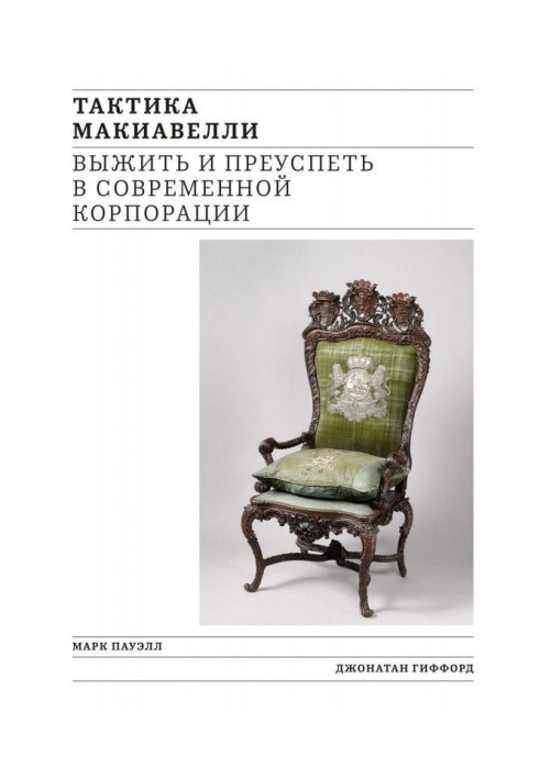 Тактика Макіавеллі. Вижити і досягти успіху в сучасній корпорації