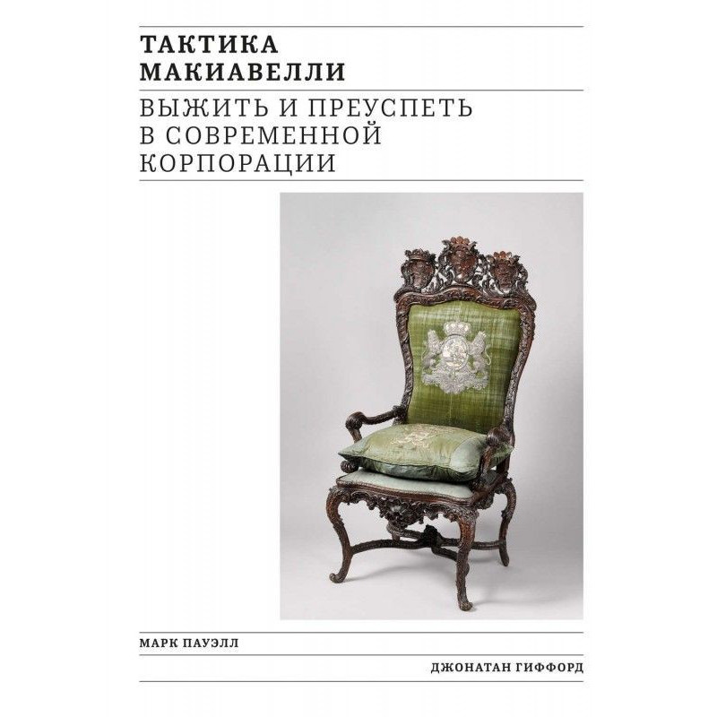 Tactics of Макиавелли. To...