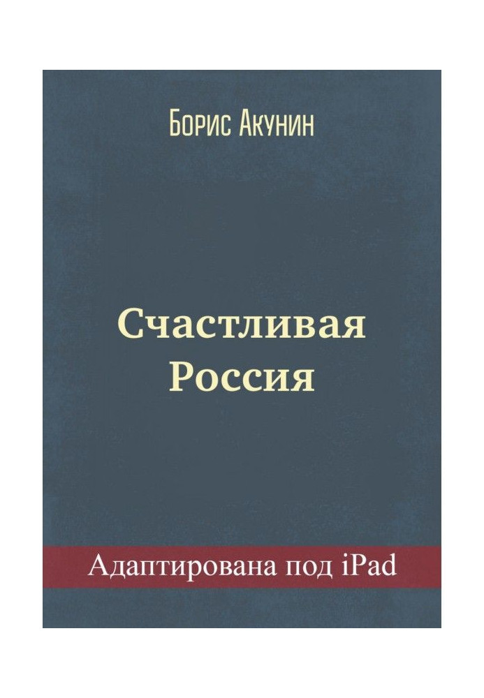 Счастливая Россия (адаптирована под iPad)