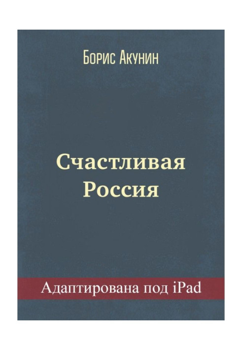 Счастливая Россия (адаптирована под iPad)