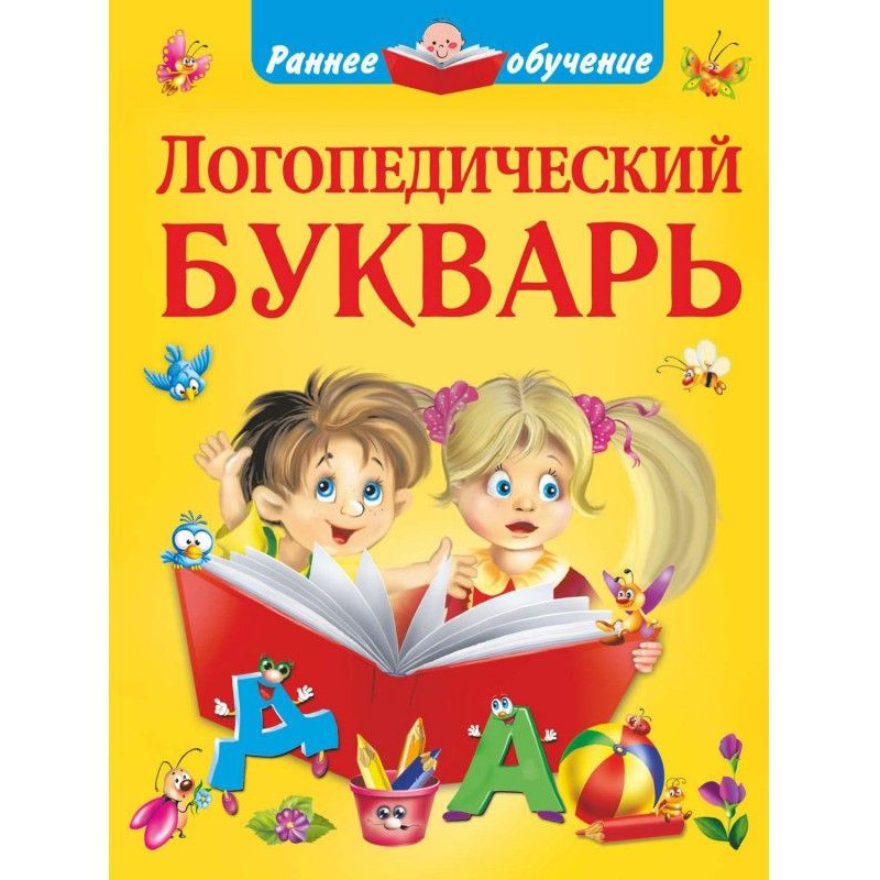 Логопедический букварь