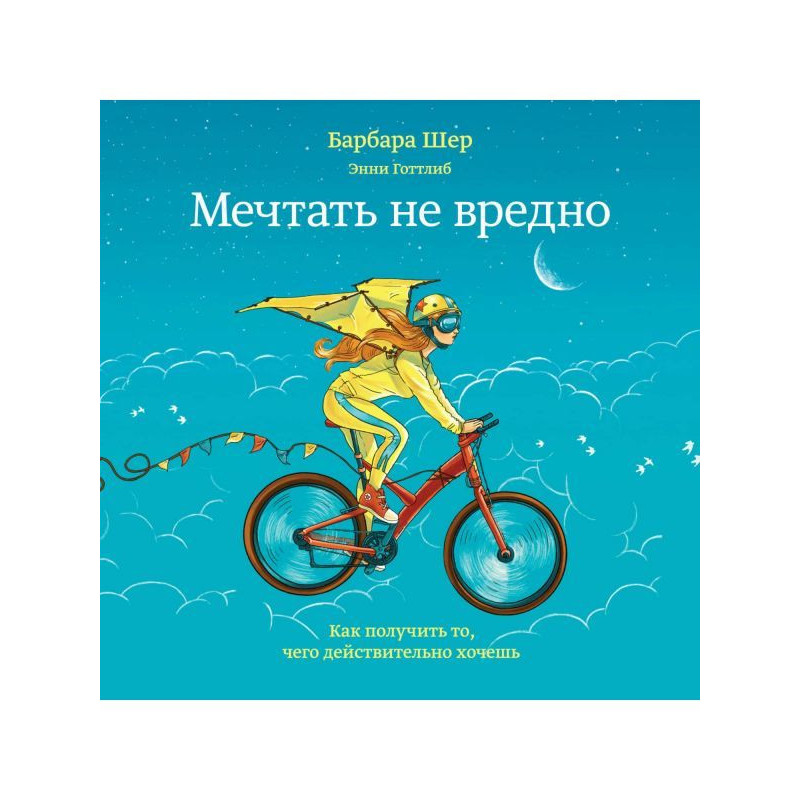 Мріяти не шкідливо. Як...