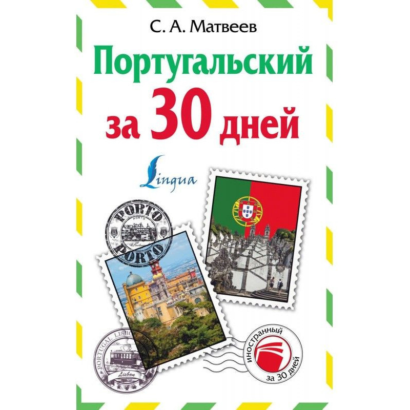 Португальский за 30 дней