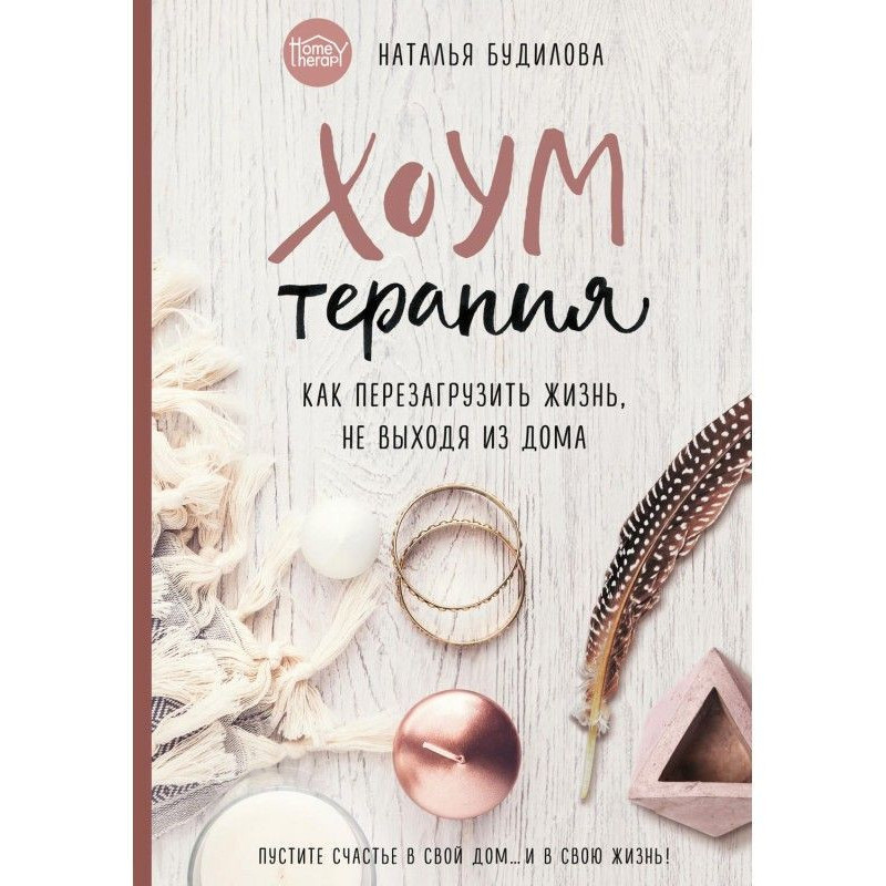 Хоумтерапия. Как...