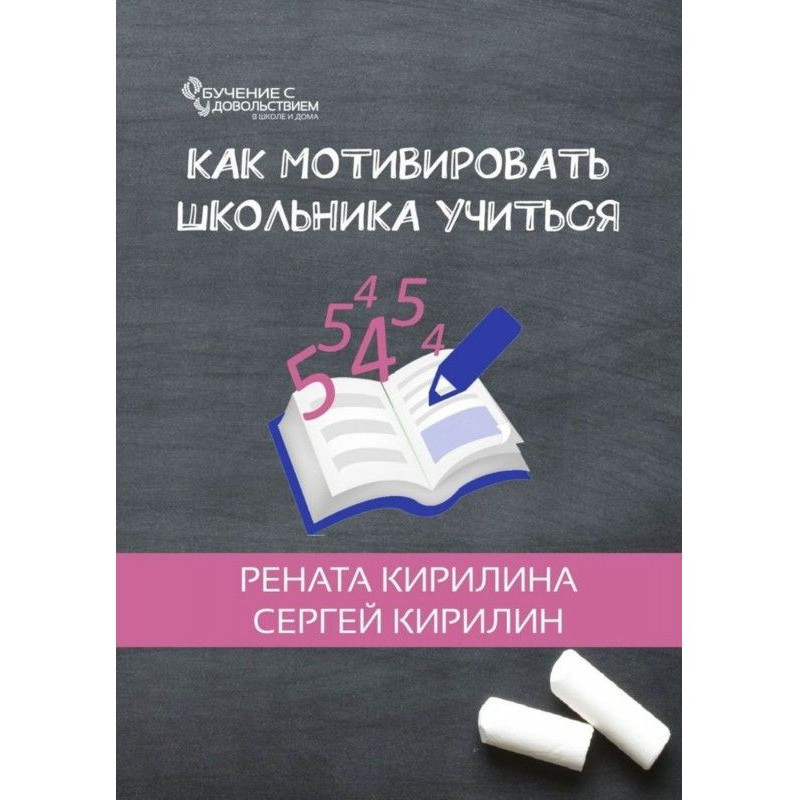 Как мотивировать школьника...