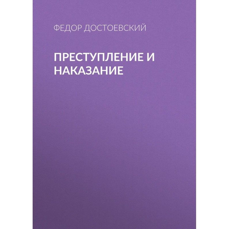 Злочин і покарання