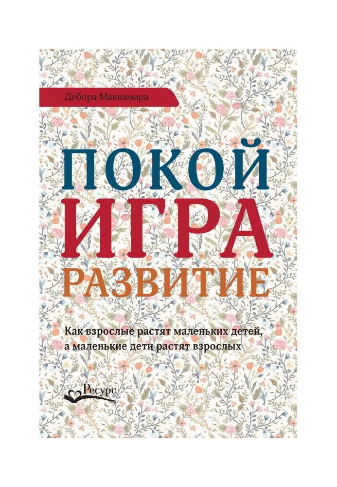 Спокій, гра, розвиток. Як дорослі ростять маленьких дітей, а маленькі діти ростять дорослих