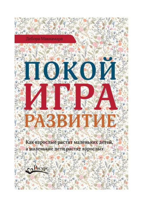 Спокій, гра, розвиток. Як дорослі ростять маленьких дітей, а маленькі діти ростять дорослих