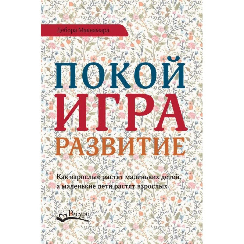 Покой, игра, развитие. Как...
