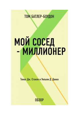 Мій сусід - мільйонер. Томас Дж. Стенлі і Уільям Д. Данко (огляд)