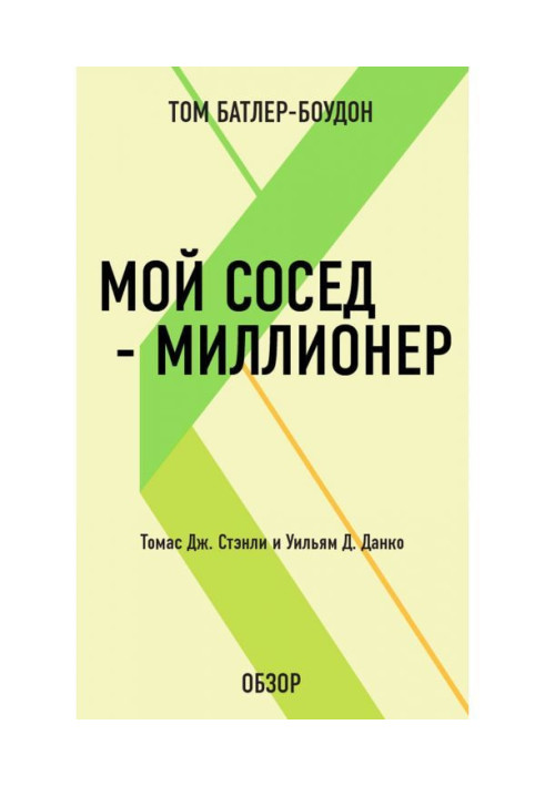 Мой сосед – миллионер. Томас Дж. Стэнли и Уильям Д. Данко (обзор)