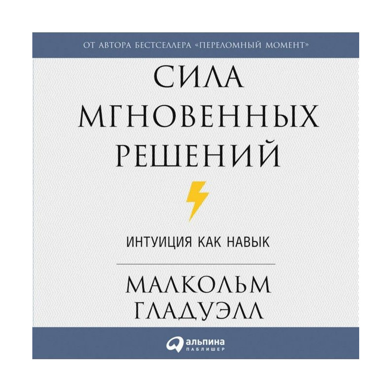 Сила мгновенных решений....