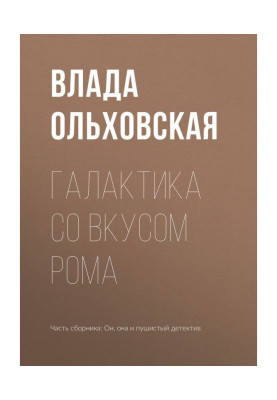 Галактика із смаком рому