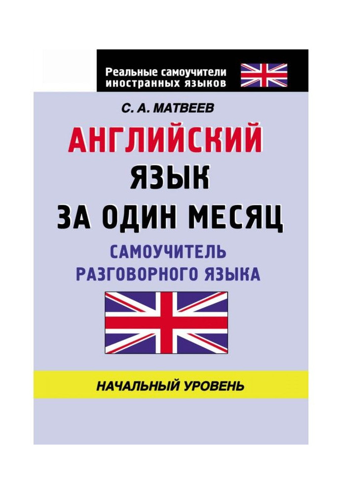 Английский язык за один месяц. Самоучитель разговорного языка. Начальный уровень