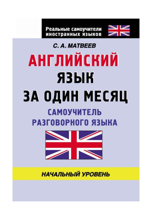 English for one month. Manual for self-tuition of the spoken language. Initial level