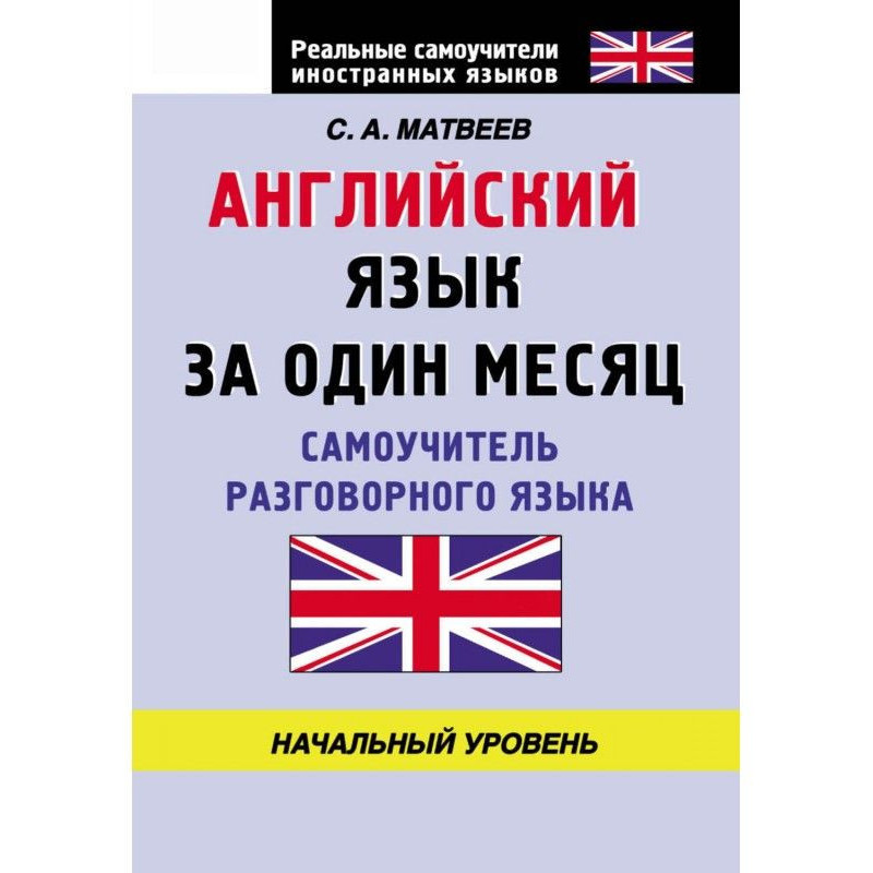 Английский язык за один...