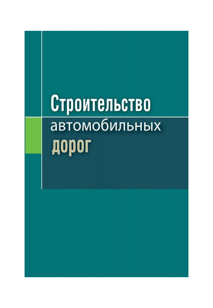 Строительство автомобильных дорог