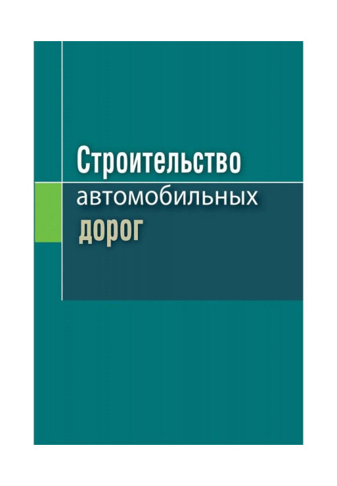 Строительство автомобильных дорог