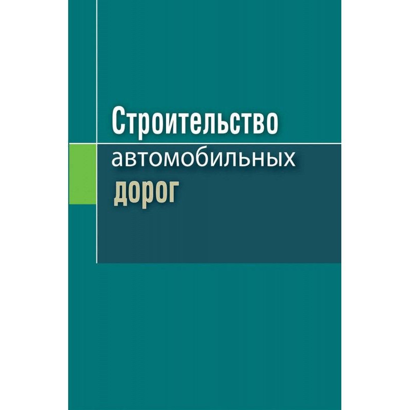 Строительство автомобильных...