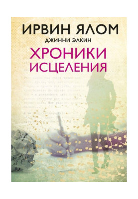 Хроники исцеления