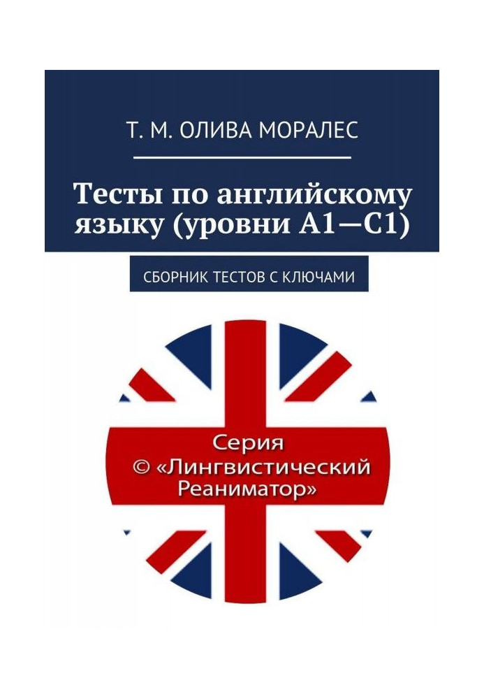 Тести по англійській мові (рівні А1-С1). Збірка тестів з ключами