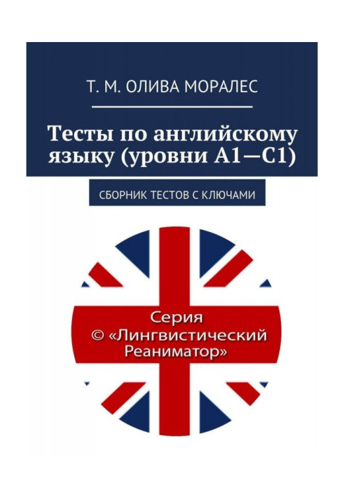 Тести по англійській мові (рівні А1-С1). Збірка тестів з ключами